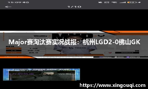Major赛淘汰赛实况战报：杭州LGD2-0佛山GK
