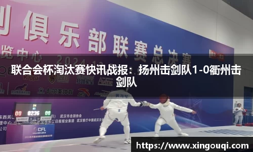 联合会杯淘汰赛快讯战报：扬州击剑队1-0衢州击剑队