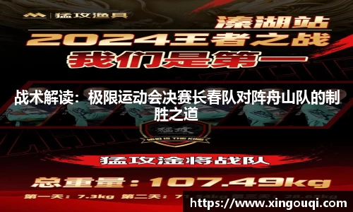 战术解读：极限运动会决赛长春队对阵舟山队的制胜之道