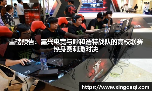 重磅预告：嘉兴电竞与呼和浩特战队的高校联赛热身赛刺激对决