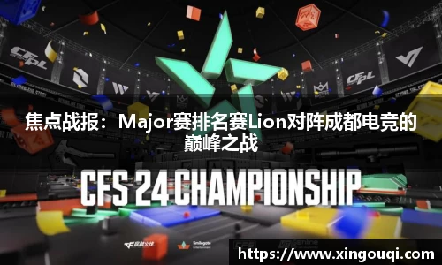 焦点战报：Major赛排名赛Lion对阵成都电竞的巅峰之战