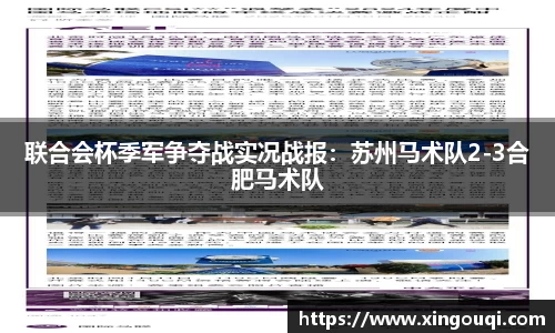 联合会杯季军争夺战实况战报：苏州马术队2-3合肥马术队