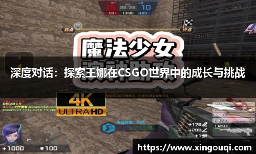 深度对话：探索王娜在CSGO世界中的成长与挑战