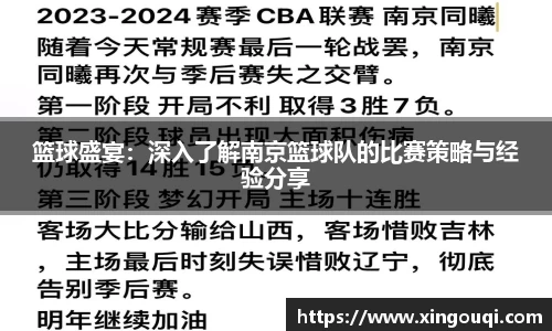 篮球盛宴：深入了解南京篮球队的比赛策略与经验分享