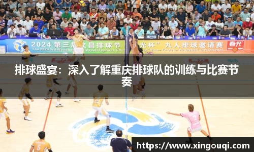 排球盛宴：深入了解重庆排球队的训练与比赛节奏