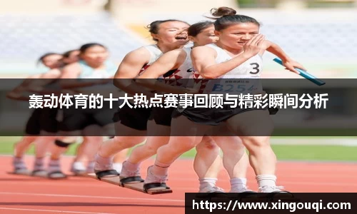 轰动体育的十大热点赛事回顾与精彩瞬间分析