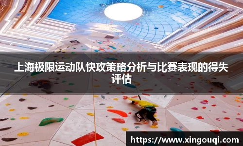 上海极限运动队快攻策略分析与比赛表现的得失评估