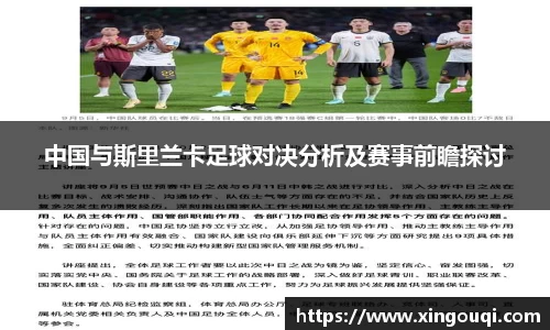 中国与斯里兰卡足球对决分析及赛事前瞻探讨