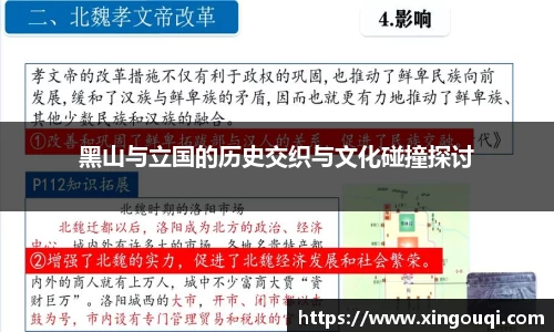 黑山与立国的历史交织与文化碰撞探讨