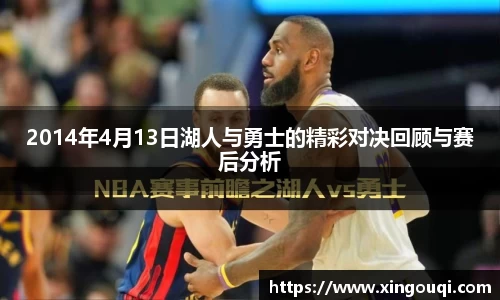 2014年4月13日湖人与勇士的精彩对决回顾与赛后分析