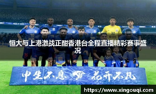 恒大与上港激战正酣香港台全程直播精彩赛事盛况
